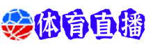 弗赖堡直播